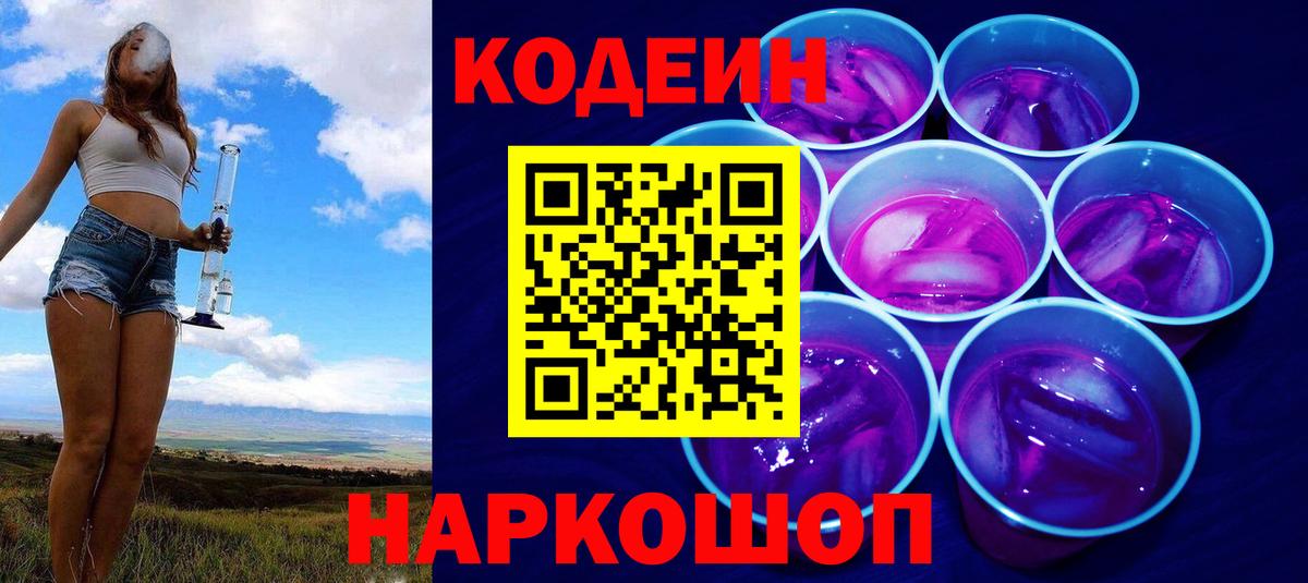 Кодеин напиток Lean (лин) Елизово