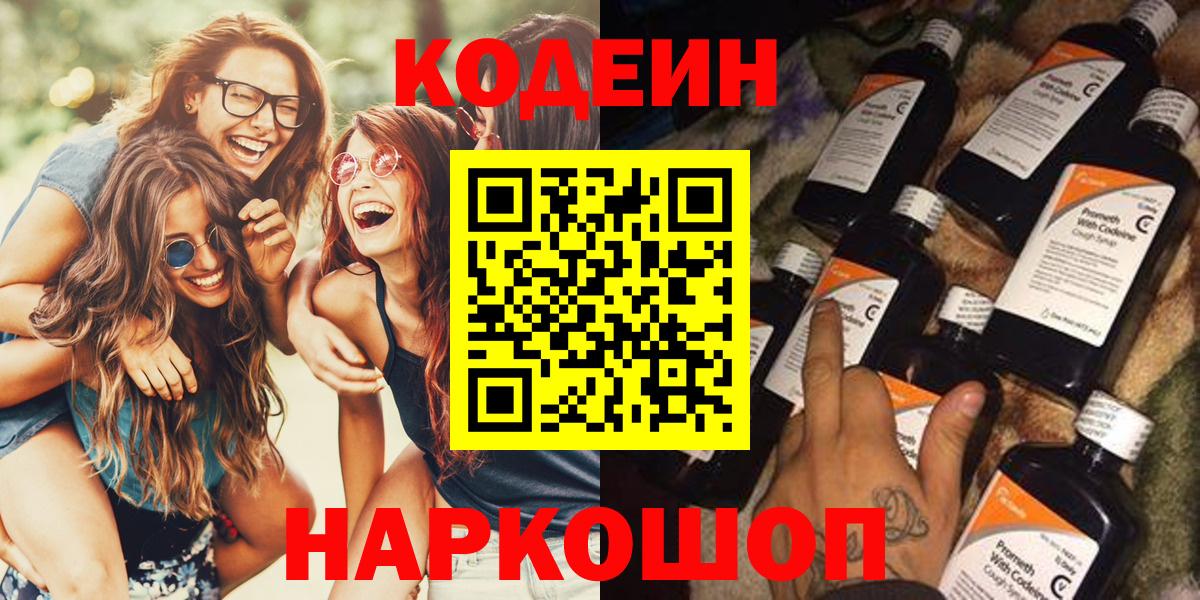 Елизово  Кодеин Purple Drank  Кодеиновый сироп Lean Purple Drank  Вход с VPN 